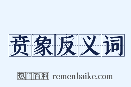 贲象反义词是什么意思的图片